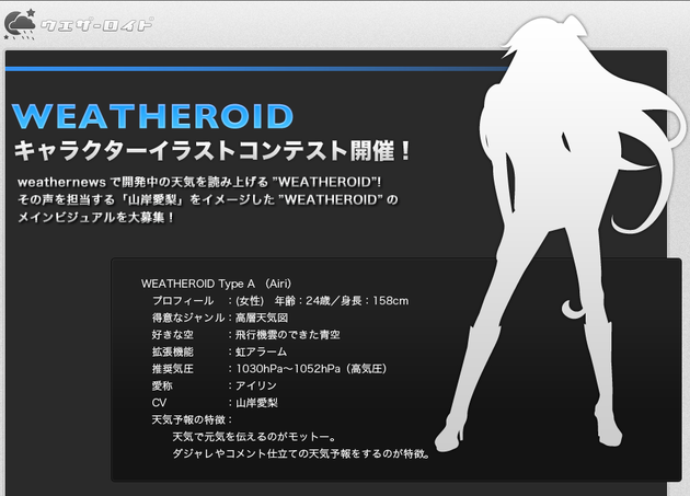 WEATHEROID（ウェザーロイド）メインビジュアル大募集